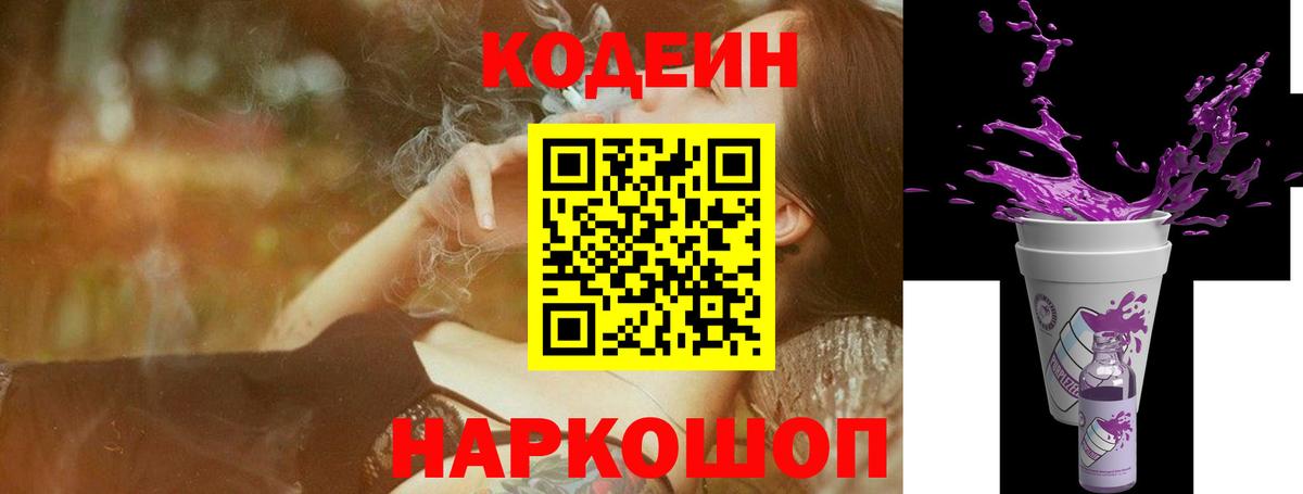 Кодеиновый сироп Lean напиток Lean (лин)  Кодеин Purple Drank  Вход с VPN  Усолье-Сибирское 